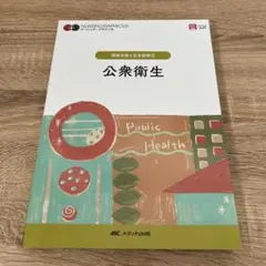 公衆衛生 NURSING GRAPHICUS 定価¥3300