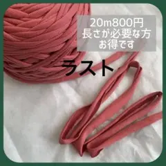 ラスト！くすみレッド　Tシャツヤーン　ズパゲッティ　切り売り