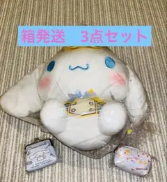 【箱発送3点セット】シナモロールBIGぬいぐるみ　& ミニポーチ2種