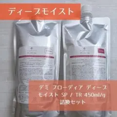 デミ フローディア ディープモイスト SP / TR 450ml/g 詰換のサムネイル