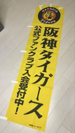 【美品】阪神タイガース 旗 のぼり のぼり旗 公式ファンクラブ 阪神
