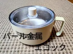 パール金属 エコック 片手鍋 蓋付きのサムネイル