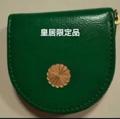 菊の御紋のコインケース　小銭入れ　皇居限定品　本革製品　グリーン