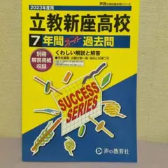 立教新座高校 2023年度用 7年間スーパー過去問