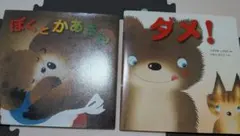 ぼくとかあさん ダメ！ いもとようこ 絵本 2冊セット