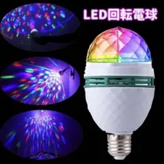 回転式LEDライト ミラーボール照明 電球型 室内演出 ハロウィン クリスマス