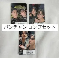 スキズ GIANT FC盤 ユニットトレカ バンチャン コンプ セット