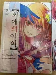 推しの子韓国語ver 2 & 3 セット 최애의 아이