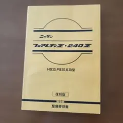 Z31フェアレディZ 整備要領書 基本版+追補版Ⅰ未使用新品 - メルカリ
