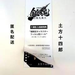 映画 銀魂 吉原大炎上 入場者特典 第7弾 土方十四郎