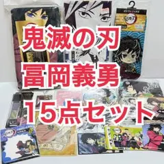 【未使用品】鬼滅の刃 冨岡義勇まとめ【15点セット】