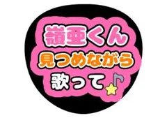 KEY TO LIT中村嶺亜ファンサうちわ文字
