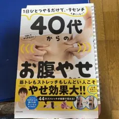 40代からのお腹やせ