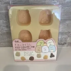 すみっコぐらし　シリコーンカップケーキ型