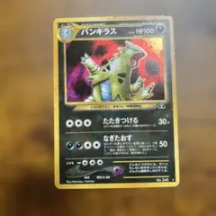 ポケモンカード 旧裏 バンギラス ☆ 拡張パック第2弾 遺跡をこえて