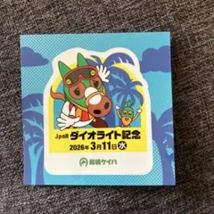 JpnIIダイオライト記念 ステッカー