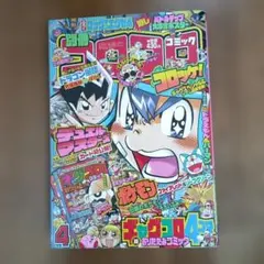 別冊コロコロコミック 2004年4月号