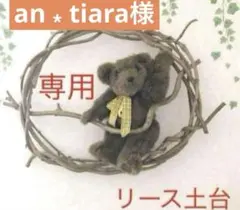 an ⁎ tiara様　専用出品　リース土台