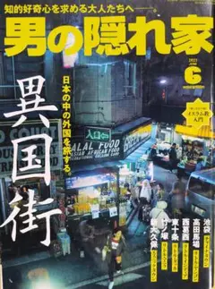 男の隠れ家 2023年6月号 異国街　日本の中の外国を旅する
