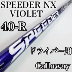 スピーダーNXバイオレット 50-S テーラーメイドスリーブ付き 5W・7W用