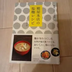 糀屋本店の塩麹レシピ 浅利妙峰 料理本のサムネイル