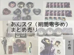 あんスタ まとめ売り（朔間零多め） セット