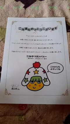 ベビースター トートバッグ ホシオくん