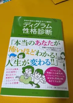 ディグラム性格診断 木原誠太郎 本