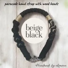 スマホストラップ　パラコード　ベージュ×ブラック　ウッドビーズ付き