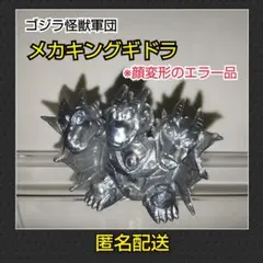 ゴジラ 怪獣軍団 パート2 ビッグサイズ メカキングギドラ 3色セット ゴジラ 怪獣軍団 パート2 ビッグサイズ メカキングギドラ 3色セット