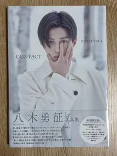 八木勇征 1st写真集 CONTACT