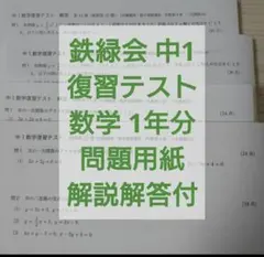 2026年最新】鉄緑会 中1 数学の人気アイテム - メルカリ