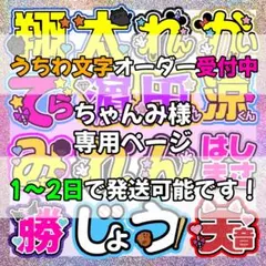 ちゃんみ様専用ページ　うちわ文字