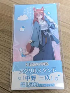 新品未開封品アクスタ　五等分の花嫁 ファミリーマート アクリルスタンド 中野三玖
