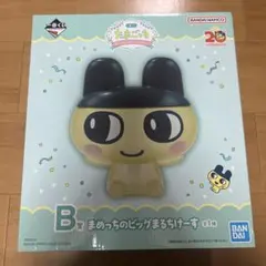 たまごっち 一番くじ B賞 まめっちのビッグまるちけーす 20th