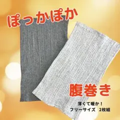 腹巻き ゆったり腹巻き 2枚組 男女兼用 薄手フリーサイズ