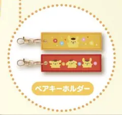 サンリオ当たりくじ　ペアキーホルダー　ポムポムプリン