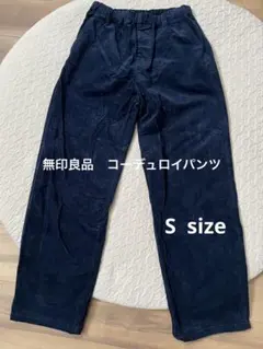 無印良品　コーデュロイ カジュアルパンツ　Sサイズ　ダークネイビー
