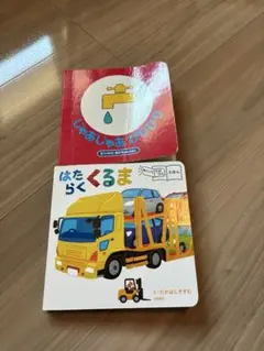 絵本　はたらくくるま　じゃあじゃあびりびり