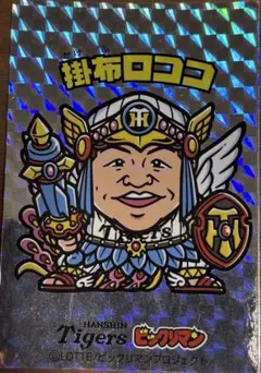 阪神タイガース 80周年記念 ビックリマンシール 掛布バージョン（掛布ロココ）