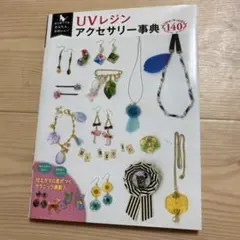 西東社 はじめてでもかんたん、かわいい! UVレジンアクセサリー事典 140