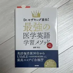 Dr.セザキング直伝! 最強の医学英語学習メソッド Web動画付