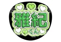 嵐 ファンサうちわ 文字うちわ カンペうちわ うちわ 2点