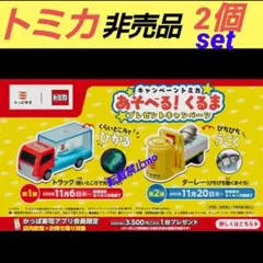 かっぱ寿司 トミカ あそべる！くるま セット 数量限定 非売品
