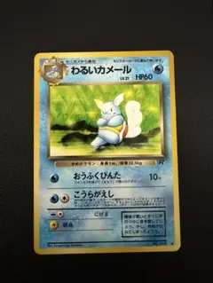 わるいカメール HP60 ポケモンカード 旧裏 反あり - メルカリ