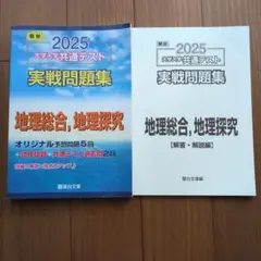 2025 大学入試共通テスト 地理問題集