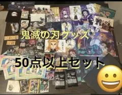 鬼滅の刃 グッズセット