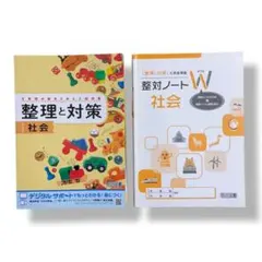 【2冊セット】「整理と対策」「整対ノート」中学生用 高校入試【社会】 / c