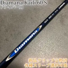 Diamana kaili 65 S ドライバー タイトリストスリーブ付 - メルカリ