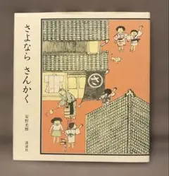 さよならさんかく 安野光雅 絵本